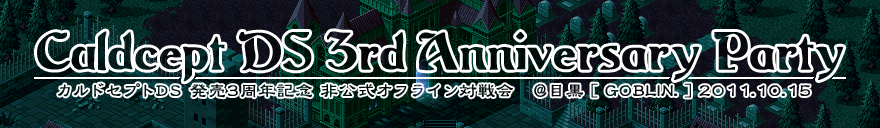 3周年大会 - カルドセプトDS 発売3周年記念対戦会