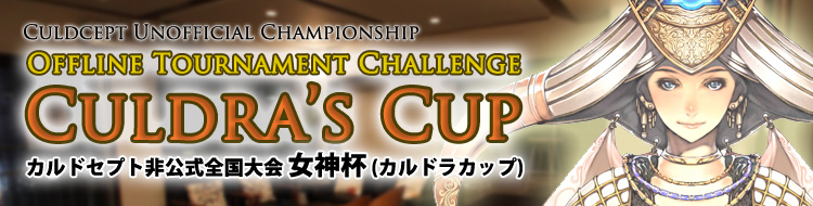 カルドラカップ - カルドセプト3DS非公式全国大会